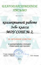 БЛАГОДАРСТВЕННОЕ ПИСЬМО ОТ ГЛАВЫ ГОРОДСКОГО ОКРУГА ГОРОД ШАРЬЯ В.В. КЛИМОВА