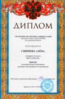 ПРИЗЕР ОЛИМПИАДЫ ПО МАТЕМАТИКЕ 2010г. СМИРНОВА АЛЕНА