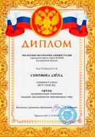 ПРИЗЕР ОЛИМПИАДЫ ПО ОКРУЖАЮЩЕМУ МИРУ 2010г. СМИРНОВА АЛЕНА